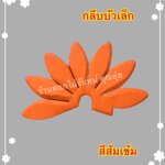 กลีบบัวเล็ก สีส้มเข้ม