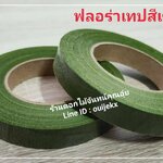 ฟลอร่าเทป เขียวขี้ม้า