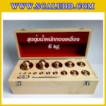 ตุ้มน้ำหนักทองเหลืองชุด 6kg Class M1 ชุดตุ้มน้ำหนักทองเหลือง 6kg พร้อมที่คีบ บรรจุในกล่องไม้บุกำมะหยี่ (ใบเซอร์ ISO17025 เพิ่มเงิน 6,000 บาท)