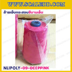 ด้ายเย็บกระสอบสีชมพูบานเย็น 20/1x6 ขนาด 250 กรัม รุ่นสี NLPOLY-09-DEEPPINK