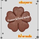 กลีบกุหลาบ สีน้ำตาลเข้ม