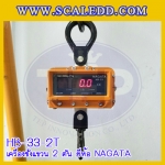 เครื่องชั่งแขวน2000kg เครื่องชั่งแขวนดิจิตอล2ตัน เครื่องชั่งดิจิตอลแบบแขวน ตาชั่งแขวน2ตัน พิกัดน้ำหนัก 2000kg ความละเอียด 1kg ยี่ห้อ NAGATA รุ่น HB-33 (เครื่องชั่งผ่านตรวจรับรองจากสำนักชั่งตวงวัด)