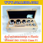 ตุ้มน้ำหนักสแตนเลสชุด 6kg (พร้อมใบเซอร์ ISO 17025 Class F1) ชุดตุ้มน้ำหนักสแตนเลส 6kg พร้อมกล่องไม้บุกำมะหยี่ ถุงมือ และผ้าเช็ดตุ้ม