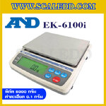 เครื่องชั่งละเอียดสูง6000กรัม เครื่องชั่งน้ำหนักดิจิตอล6000g เครื่องชั่งทศนิยม 1 ตำแหน่ง ตาชั่ง6000g ความละเอียด 0.1g AND EK-6100i