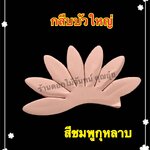 กลีบบัวใหญ่ สีชมพูกุหลาบ