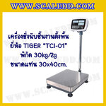 เครื่องชั่งนับชิ้นงาน เครื่องชั่งนับชิ้นงาน30kg เครื่องชั่งน้ำหนัก30kg เครื่องชั่งนับจำนวน30kg ตาชั่งนับจำนวน30kg พิกัด30kg ความละเอียด 2g ขนาดแท่น 30*40cm. ยี่ห้อ TIGER รุ่น TCI-01