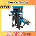 เครื่องสีข้าวไอเทค รุ่นซีรี่ส์ 19 โปร แม็กซ์ เครื่องสีข้าวขนาดครัวเรือน โรงสีข้าว โรงสีเล็ก เครื่องสีข้าวขนาดเล็ก บดโม่