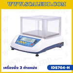 เครื่องชั่งละเอียดสูง ทศนิยม 3 ตำแหน่ง ยี่ห้อ SDS รุ่น IDS704-H