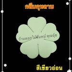 กลีบกุหลาบสีเขียวอ่อน