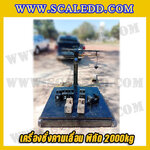 เครื่องชั่งคานเลื่อน ตาชั่งคานเลื่อน เครื่องชั่งแบบคานเลื่อน เครื่องชั่งระบบคานเลื่อน 2000 kg 500 g Mechanicle Scale 2000kg 500g ยี่ห้อ VECHICLECAR รุ่น PF