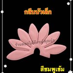 กลีบบัวเล็ก สีชมพูเข้ม