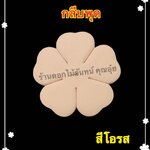 กลีบพุด สีโอรส