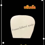 กลีบตัด สีครีมถนอม