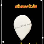 กลีบดอกทิวลิป สีขาวปอนด์