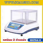 เครื่องชั่งความละเอียดสูง ทศนิยม 2 ตำแหน่ง ยี่ห้อ SDS รุ่น IDS704-H