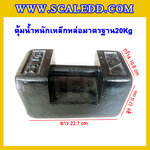 ตุ้มน้ำหนักเหล็กหล่อมาตรฐาน20กิโลกรัม (ตุ้มไทย) สำหรับสอบเทียบเครื่องชั่งน้ำหนักดิจิตอลทุกชนิด สอบเทียบน้ำหนักชั่งไม่เกิน20กิโลกรัม ไม่มีใบรับรอง (ใบเซอร์ฯ Class M1เพิ่มเงิน450บาท)