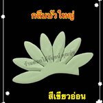 กลีบบัวใหญ่ สีเขียวอ่อน