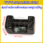 ตุ้มน้ำหนักเหล็กหล่อมาตรฐาน5กิโลกรัม (ตุ้มไทย) สำหรับสอบเทียบเครื่องชั่งน้ำหนักดิจิตอลทุกชนิด สอบเทียบน้ำหนักชั่งไม่เกิน5กิโลกรัม ตุ้มน้ำหนักผ่านตรวจชั้นแรก มีตราครุฑที่ตุ้ม ไม่มีใบรับรอง(ใบเซอร์ฯ Class M1เพิ่มเงิน 450บาท)