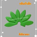กลีบบัวเล็ก สีเขียวตอง