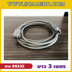 สาย RS232 ความยาว 3 เมตร ใช้ต่อกับเครื่องชั่งที่มีพอร์ต RS232 เพื่อเชื่อมต่อกับคอมพิวเตอร์