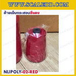 ด้ายเย็บกระสอบสีแดง 20/1x6 ขนาด 250 กรัม รุ่นสี NLPOLY-02-RED