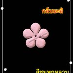 กลีบมะลิ สีชมพูกุหลาบ
