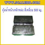 ตุ้มน้ำหนักเหล็กหล่อมาตรฐาน500กิโลกรัม(ทรงสี่เหลี่ยม) มีใบ Certificate ISO 17025 Class M1 สำหรับสอบเทียบเครื่องชั่งน้ำหนักดิจิตอลทุกชนิด สอบเทียบน้ำหนักชั่งไม่เกิน500กิโลกรัม