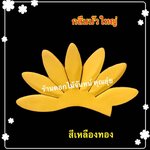 กลีบบัวใหญ่ สีเหลืองทอง