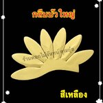 กลีบบัวใหญ่ สีเหลือง