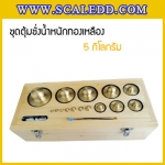 ตุ้มน้ำหนักทองเหลืองชุด 5kg Class M1 ชุดตุ้มน้ำหนักทองเหลือง 5kg พร้อมที่คีบ บรรจุในกล่องไม้ (ใบเซอร์ ISO17025 เพิ่มเงิน 5,900 บาท)