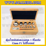 ตุ้มน้ำหนักสแตนเลสชุด 1kg (Class F1 ไม่มีใบเซอร์) ชุดตุ้มน้ำหนักสแตนเลส 1kg พร้อมกล่องไม้บุกำมะหยี่ ถุงมือ และผ้าเช็ดตุ้ม
