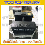 ตุ้มน้ำหนักเหล็กหล่อมาตรฐาน100กิโลกรัม (ตุ้มไทย) สำหรับสอบเทียบเครื่องชั่งน้ำหนักดิจิตอลทุกชนิด สอบเทียบน้ำหนักชั่งไม่เกิน100กิโลกรัม