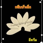 กลีบบัวเล็ก สีครีม