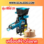 เครื่องสีข้าว 2 หัว ไอ-เทค แมชชีน รุ่น ซีรี่ย์ 21 โปร แม็กซ์ (21 Pro Max)