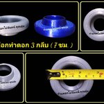 บล็อกทำดอก 3 กลีบ (7 ซม. ก้นเปิด)