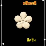 กลีบมะลิ สีครีม