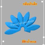 กลีบบัวเล็ก สีฟ้าน้ำทะเล