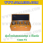 ตุ้มน้ำหนักสแตนเลสชุด 2kg (Class F2) ชุดตุ้มน้ำหนักสแตนเลส 2kg พร้อมกล่องไม้บุกำมะหยี่ ถุงมือ และผ้าเช็ดตุ้ม