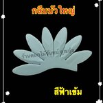 กลีบบัวใหญ่ สีฟ้าเข้ม