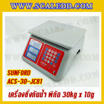 เครื่องชั่งคำนวณราคากันน้ำ SUNFORD ACS-30-JC81 เครื่องชั่งกันน้ำ พิกัด 30kg กิโลคำนวณราคา เครื่องชั่งคิดเงิน ตาชั่งคิดเงิน กิโลคิดเงินได้ พิกัดน้ำหนัก 30kg อ่านค่าละเอียด 10g (รหัสตัวแทน B198)