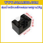 ตุ้มน้ำหนักเหล็กหล่อมาตรฐาน1กิโลกรัม สอบเทียบน้ำหนักชั่งไม่เกิน1กิโลกรัม ตุ้มน้ำหนักผ่านตรวจชั้นแรก มีตราครุฑที่ตุ้ม(ใบเซอร์ ISO 17025 Class M1 เพิ่มเงิน 450 บาท)