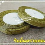 ริบบิ้นทรายทอง 1 ม้วน