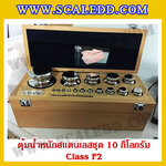 ตุ้มน้ำหนักสแตนเลสชุด 10kg (Class F2) ชุดตุ้มน้ำหนักสแตนเลส 10kg พร้อมกล่องไม้บุกำมะหยี่ ถุงมือ และผ้าเช็ดตุ้ม