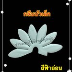 กลีบบัวเล็ก สีฟ้าอ่อน