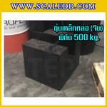 ตุ้มน้ำหนักเหล็กหล่อมาตรฐาน500กิโลกรัม สำหรับสอบเทียบเครื่องชั่งน้ำหนักดิจิตอลทุกชนิด สอบเทียบน้ำหนักชั่งไม่เกิน500กิโลกรัม ตุ้มน้ำหนัก500kg