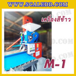 เครื่องสีข้าวขาว ข้าวกล้อง และข้าวซ้อมมือ แบบสมบูรณ์แบบ ขนาดใหญ่ รุ่น M-1