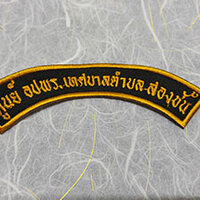 อาร์ม อบต สองชั้น ราคา 20 บาท
