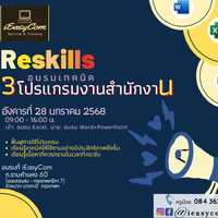 คอร์สพิเศษ ReSkils 3 โปรแกรม อังคาร 28 มกราคม 2568 เวลา 09:00 - 16:00 น.