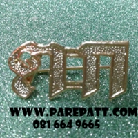 เครื่องหมายจังหวัดตาก ราคา 140 บาท