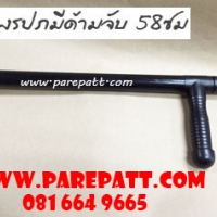 กระบองรปภมีด้ามจับ ยาว 54ซม ราคา 320 บาท